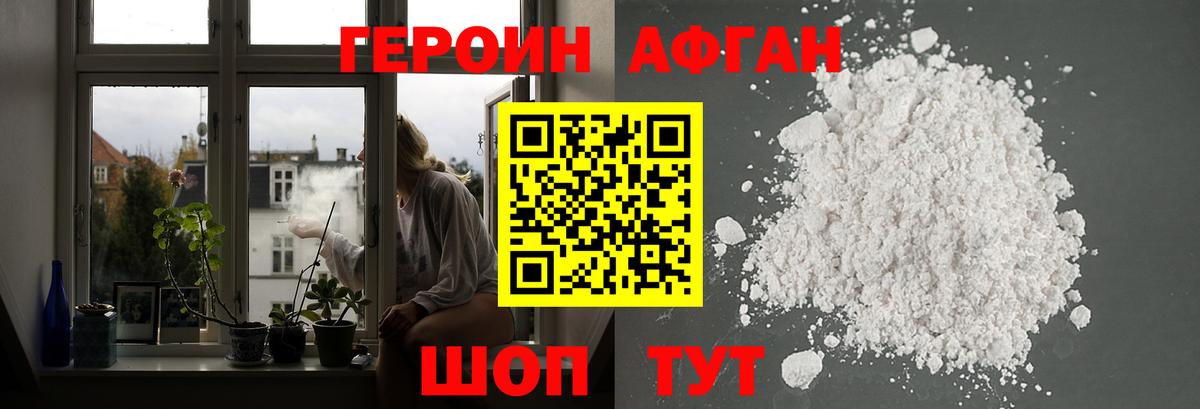 Героин Афган Наро-Фоминск